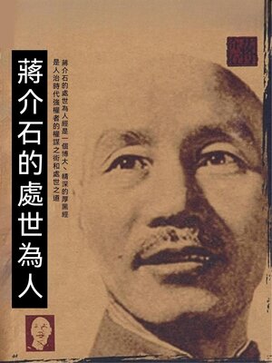 cover image of 蔣介石的處世為人